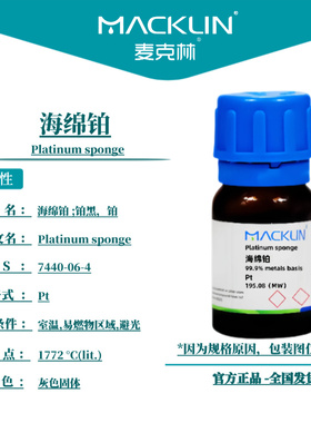 麦克林试剂 海绵铂 铂黑 铂Cas号：7440-06-4 灰色固体 科研实验