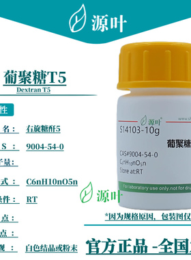 源叶 葡聚糖T5 S14103 Dextran T5 右旋糖酐5 CAS9004-54-0