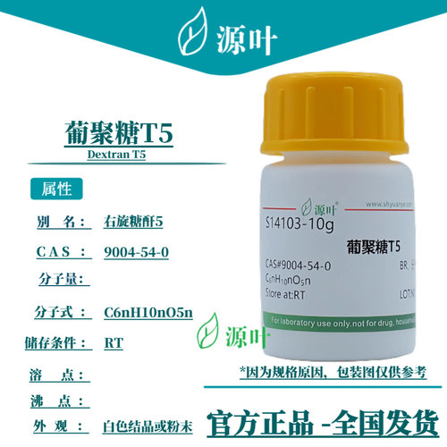 源叶 葡聚糖T5 S14103 Dextran T5 右旋糖酐5 CAS9004-54-0