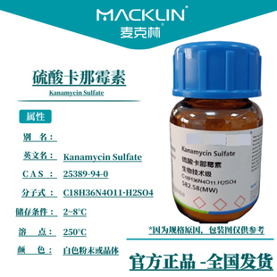 94.0% USP 硫酸卡那霉素 CAS25389 生物技术级 麦克林试剂