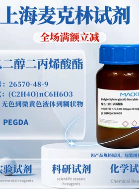 麦克林试剂PEGDA免费开票