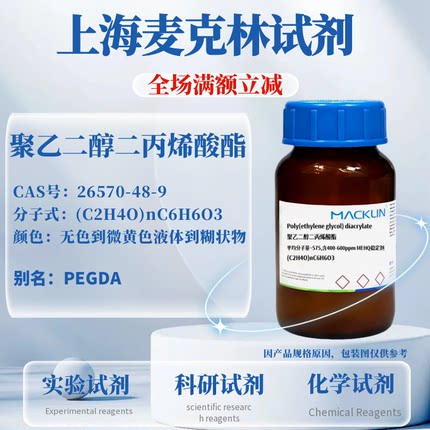 麦克林 PEGDA 聚乙二醇二丙烯酸酯 CAS号: 26570-48-9 科研实验