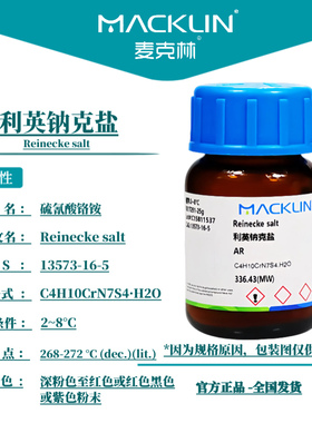 利英钠克盐 雷氏盐 硫氰酸铬铵 CAS号: 13573-16-5 麦克林试剂