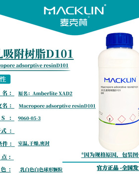 麦克林试剂大孔吸附树脂D101CAS号: 9060-05-3乳白色白色球形颗粒