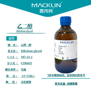 乙二醇分析纯 防冻液原液 甘醇色谱纯 科研化学实验 麦克林试剂