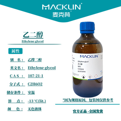 乙二醇分析纯 防冻液原液 甘醇色谱纯 科研化学实验 麦克林试剂