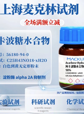 麦克林试剂 阿卡波糖水合物 98 % Cas号：56180-94-0 科研实验