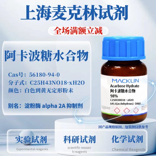 麦克林阿卡波糖水合物98%发票