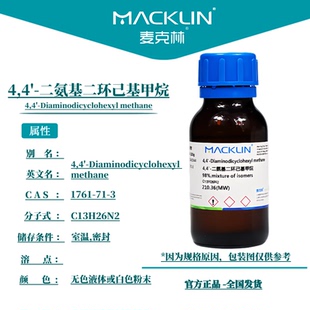 1761 98% CAS号 麦克林试剂 二氨基二环己基甲烷
