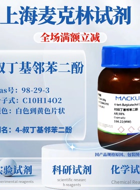 麦克林 对叔丁基邻苯二酚 4-叔丁基邻苯二酚AR98% CAS号: 98-29-3