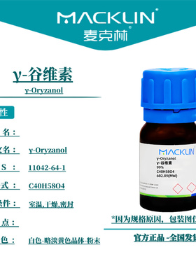 麦克林试剂 γ-谷维素 Cas号11042-64-1 白色-略淡黄色晶体-粉末