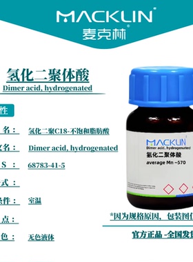 麦克林试剂 氢化二聚体酸 Cas号：68783-41-5 无色液体