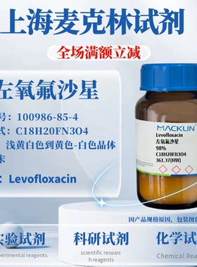 麦克林试剂左氧氟沙星免费开票