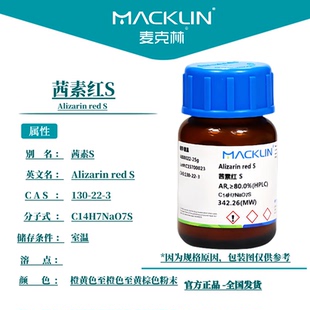 麦克林试剂 茜素红S 茜素胭脂红酸碱指示剂 CAS号: 130-22-3