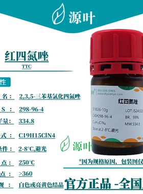 源叶 红四氮唑 S19026 TTC CAS298-96-4