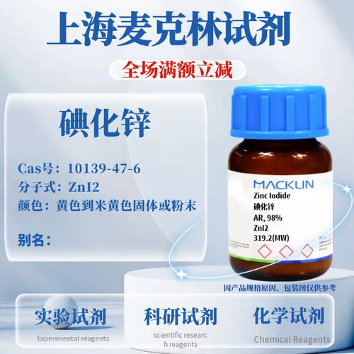 麦克林试剂碘化锌免费开发票