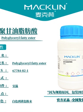麦克林试剂 聚甘油脂肪酸 Cas号：67784-82-1 白色到黄色粉末