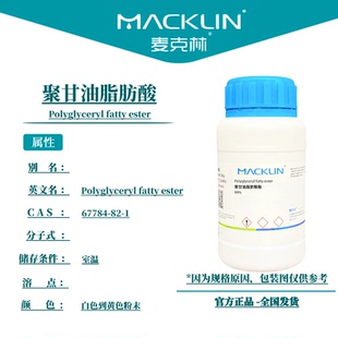 麦克林试剂 聚甘油脂肪酸 Cas号:67784-82-1 白色到黄色粉末