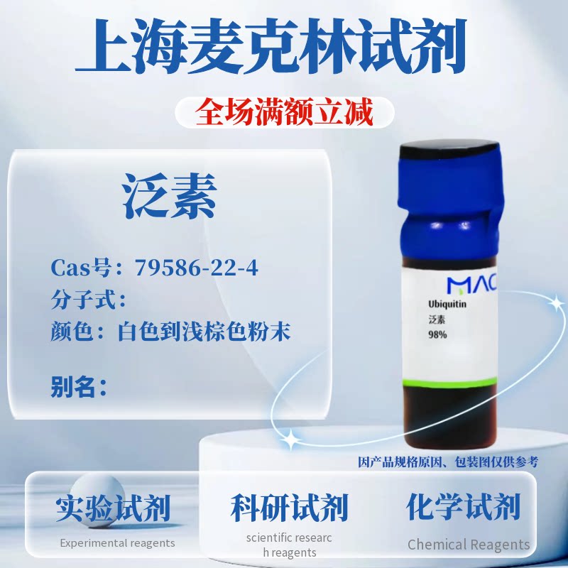 麦克林试剂泛素免费开票