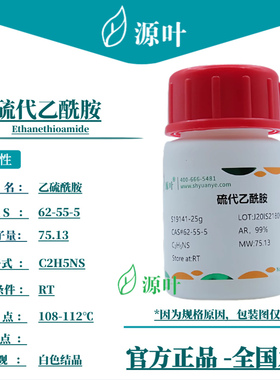 源叶 硫代乙酰胺 S19141 Ethanethioamide 乙硫酰胺 CAS62-55-5