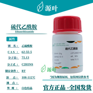 源叶 硫代乙酰胺 S19141 Ethanethioamide 乙硫酰胺 CAS62-55-5