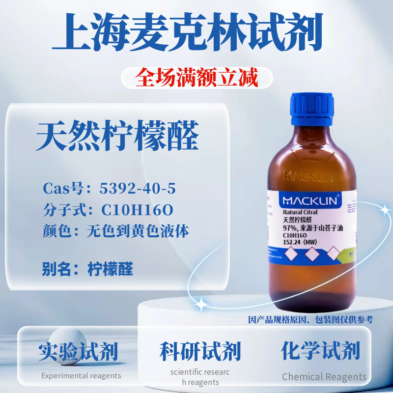 麦克林试剂 天然柠檬醛 香叶醛 合成香料 CAS号: 5392-40-5