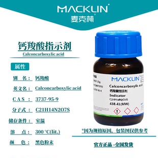 钙羧酸指示剂，钙红 黑色粉末 CAS号: 3737-95-9 麦克林试剂