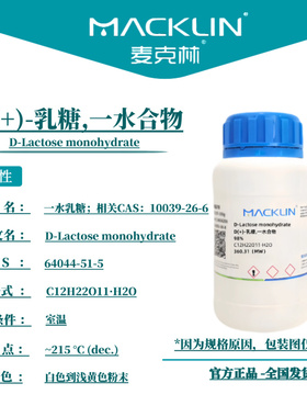 麦克林试剂 D(+)-乳糖一水合物 Cas号：64044-51-5 粉末