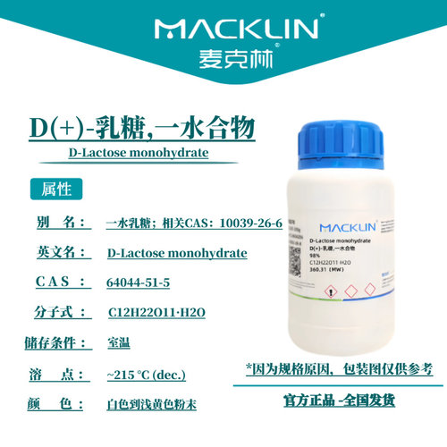 麦克林试剂 D(+)-乳糖一水合物 Cas号：64044-51-5 粉末