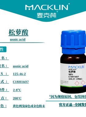 麦克林试剂 松萝酸 Cas号：125-46-2 黄色到浅绿色或金色粉末