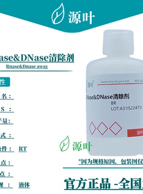 源叶 RNase&DNase清除剂 S10071 Rnase&Dnase away