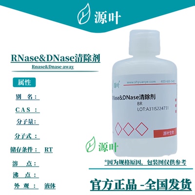 源叶 RNase&DNase清除剂 S10071 Rnase&Dnase away