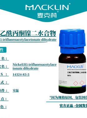麦克林试剂 三氟乙酰丙酮镍二水合物 Cas号：14324-83-5