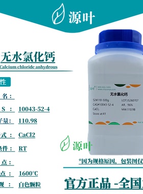 源叶 无水氯化钙 S24110 CAS10043-52-4