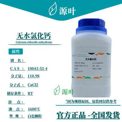 源叶 无水氯化钙 S24110 CAS10043-52-4