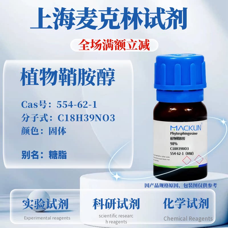 麦克林试剂 植物鞘胺醇 98% Cas号：554-62-1 固体 科研实验