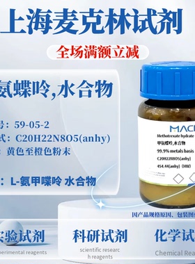 麦克林试剂 甲氨蝶呤,水合物 Cas号：59-05-2 黄色至橙色粉末