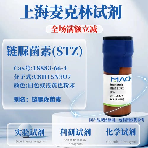 麦克林试剂链脲佐菌素可开票