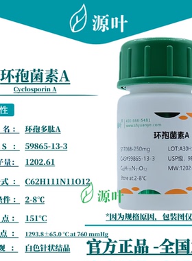 源叶 环孢菌素A S17068 Cyclosporin A 环孢多肽A CAS59865-13-3