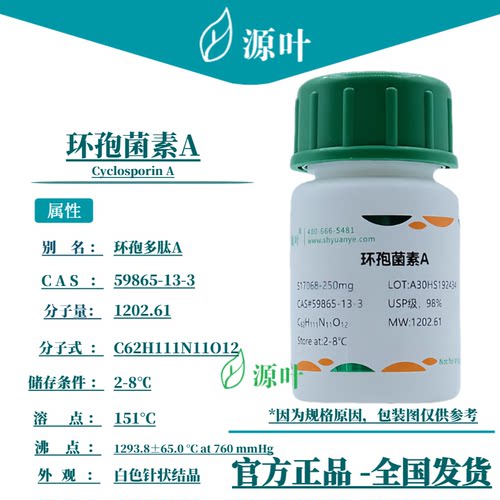 源叶 环孢菌素A S17068 Cyclosporin A 环孢多肽A CAS59865-13-3