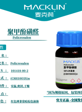 麦克林试剂 聚甲酚磺醛 Cas号101418-00-2  红色到非常暗棕色液体