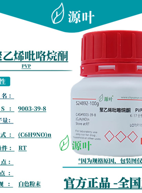 源叶 聚乙烯吡咯烷酮 S24892 PVP CAS9003-39-8