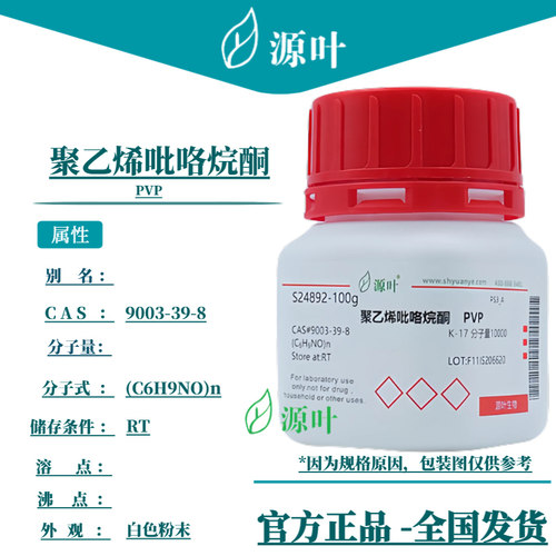 源叶 聚乙烯吡咯烷酮 S24892 PVP CAS：9003-39-8