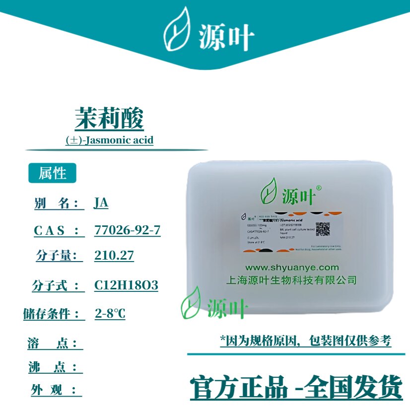 源叶 茉莉酸 S33055 (±)-Jasmonic acid CAS77026-92-7