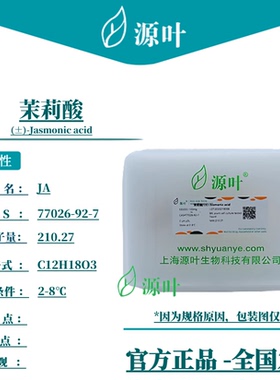 源叶 茉莉酸 S33055 (±)-Jasmonic acid CAS77026-92-7