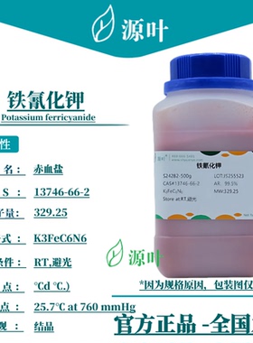 源叶 铁氰化钾 S24282 Potassium ferricyanide CAS13746-66-2