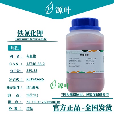 源叶 铁氰化钾 S24282 Potassium ferricyanide CAS13746-66-2
