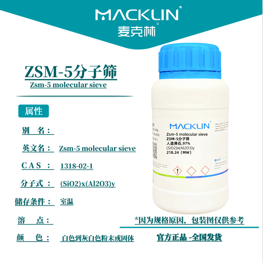 麦克林试剂 ZSM-5分子筛 CAS号: 1318-02-1 粉末或固体