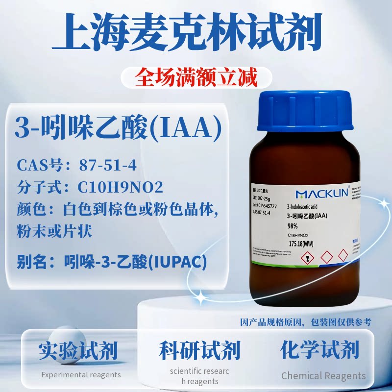 麦克林试剂 3-吲哚乙酸(IAA),98% 3-吲哚乙酸(IAA),98% 实验试剂