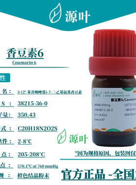 源叶 香豆素6 S46648 Coumarin 6 CAS38215-36-0